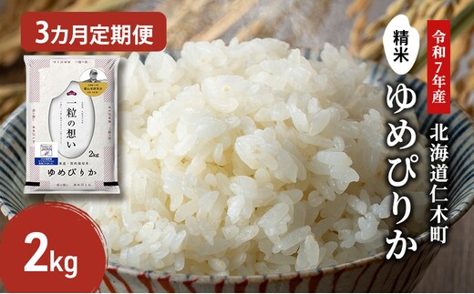 【2025年産米】3ヵ月 定期便 銀山米研究会のお米＜ゆめぴりか＞2kg（2kg×1袋） ご飯 ライス 白米 和食 炭水化物 主食 おにぎり お弁当 銘柄米 ブランド米 産地直送 [株式会社 松原米穀]