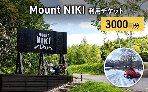 Mount NIKI 利用チケット 3,000円分 キャンプ アウトドア レジャー バーベキュー 利用券 チケット 観光 旅行 宿泊 [株式会社アイミール]
