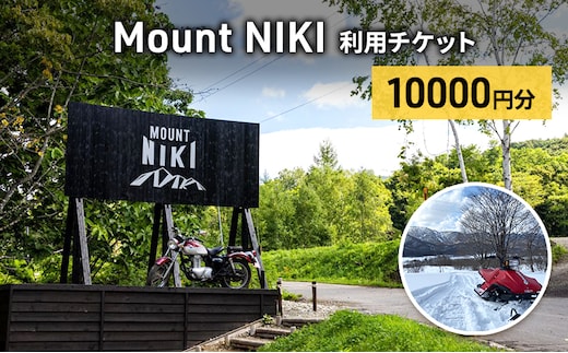 Mount NIKI 利用チケット 10,000円分 キャンプ アウトドア レジャー バーベキュー 利用券 チケット 観光 旅行 宿泊 [株式会社アイミール]