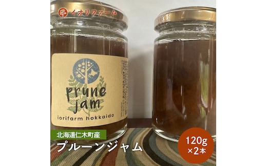 北海道 仁木町産 プルーンジャム 120g×2本 イオリファーム [iori farm] 栽培期間中 除草剤不使用