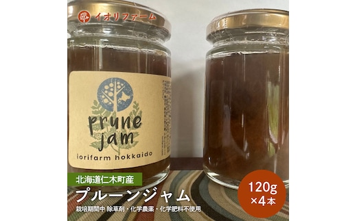 北海道 仁木町産 プルーンジャム 120g×4本 イオリファーム [iori farm] 栽培期間中 除草剤不使用