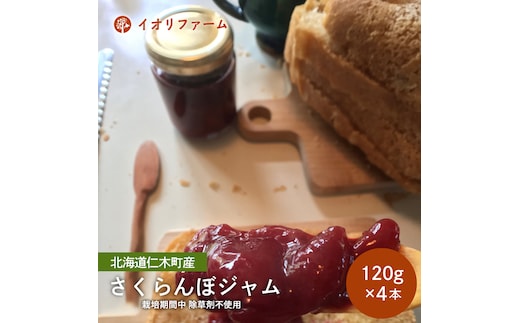 北海道 仁木町産 さくらんぼジャム 120g×4本 イオリファーム [iori farm] 栽培期間中 除草剤不使用