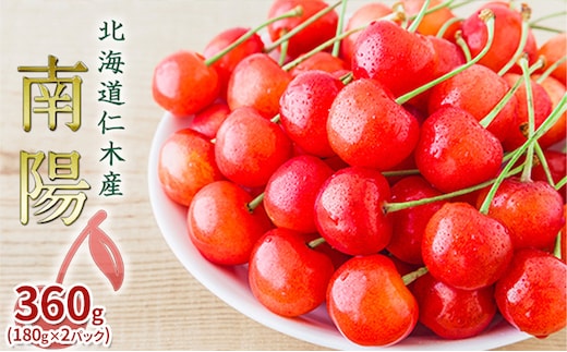 先行受付 北海道 仁木町産 さくらんぼ 南陽 360g（180g×2パック） サクランボ チェリー フルーツ 果物 果物類 仁木町 仁木 [JA新おたる]