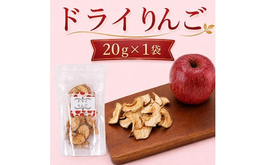北海道 仁木町産 ドライりんご 1袋 リンゴ りんご 林檎 乾燥フルーツ ドライフルーツ