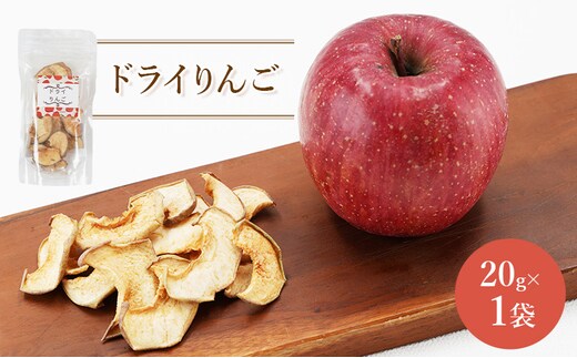 北海道 仁木町産 ドライりんご 1袋 リンゴ りんご 林檎 乾燥フルーツ ドライフルーツ