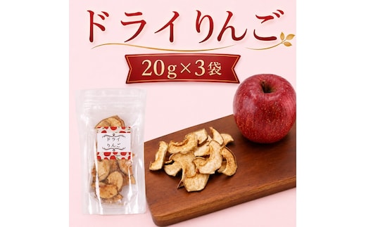 北海道 仁木町産 ドライりんご 3袋 リンゴ りんご 林檎 乾燥フルーツ ドライフルーツ