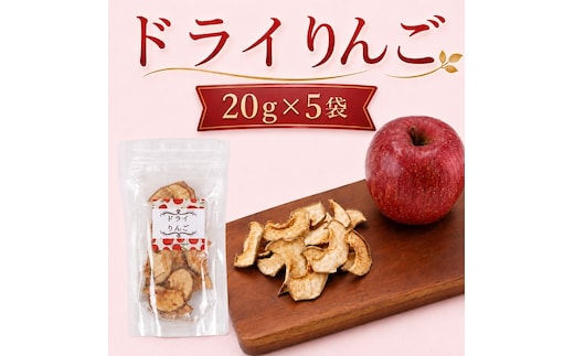 北海道 仁木町産 ドライりんご 5袋 リンゴ りんご 林檎 乾燥フルーツ ドライフルーツ