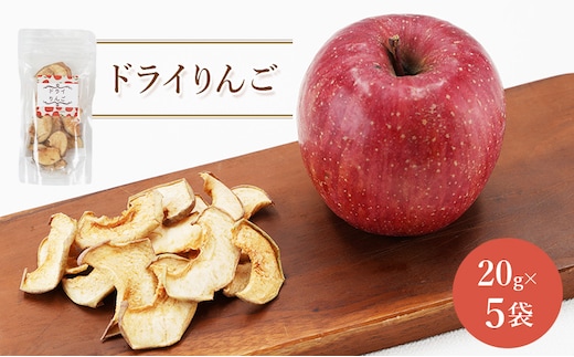北海道 仁木町産 ドライりんご 5袋 リンゴ りんご 林檎 乾燥フルーツ ドライフルーツ