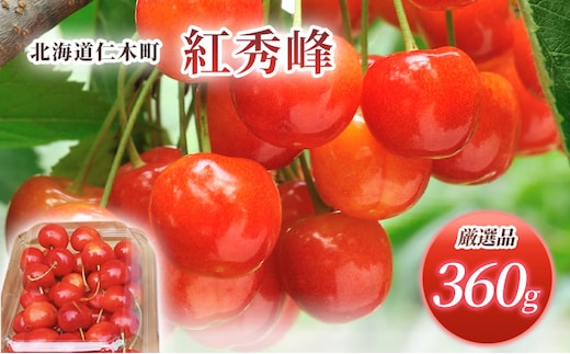 先行受付 北海道 仁木町産 さくらんぼ 紅秀峰 360g (180g×2パック) Lサイズ以上 旬 桜桃 産地直送 サクランボ チェリー フルーツ 果物 果物類 仁木町 仁木 [松山商店]