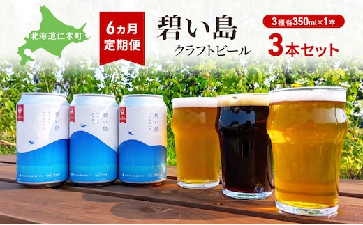 6ヵ月 定期便 碧い島 クラフトビール 3本セット（各350ml×1本） ビール お酒 仁木 JALセレクション アルコール 詰め合わせ 飲み比べ [ ジャパーナプランニング株式会社 NIKIYA FARM&BREWERY ]