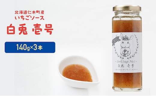 北海道 仁木町産 いちごソース 『白兎 壱号』 140g×3本 苺 いちご イチゴ ソース [しろうさファーム] 