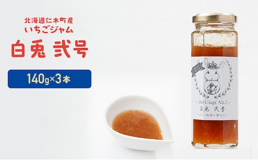 北海道 仁木町産 いちごジャム 『白兎 弐号』 140g×3本 苺 いちご イチゴ ジャム [しろうさファーム]