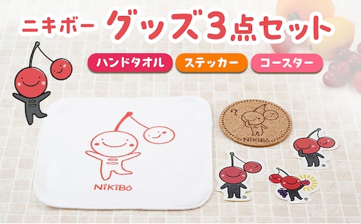 【ニキボー】グッズ3点セット（ハンドタオル・ステッカー・コースター）【 仁木町 ご当地 ゆるキャラ タオル 雑貨 小物 日用品 】[仁木町観光協会]