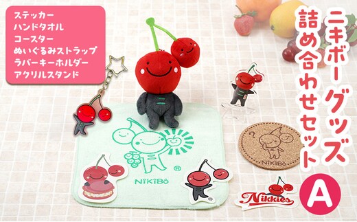 【ニキボー】グッズ詰め合わせセットA（ステッカー・ハンドタオル・コースター・ぬいぐるみストラップ・ラバーキーホルダー・アクリルスタンド）【 仁木町 ご当地 ゆるキャラ タオル 雑貨 小物 日用品 】[仁木町観光協会]