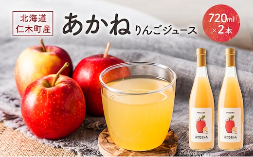 北海道 仁木町産 あかね りんごジュース 720ml×2本 [ ジュース りんご リンゴ 林檎ジュース フレッシュ ]