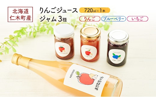 北海道 仁木町産 りんごジュース 720ml×1本 ジャム 3種 （りんご・ブルーベリー・いちご） [ ジュース りんご リンゴ いちごジャム 林檎ジャム ブルーベリー 苺 ]