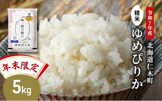 【年末限定商品 2025年産米】銀山米研究会のお米＜ゆめぴりか＞5kg×1袋 ご飯 ライス 白米 精米 ブランド米 おにぎり お弁当 北海道産 産地直送 ご飯 時短 朝ごはん 夜ごはん 昼ごはん [株式会社 松原米穀]