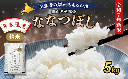 【年末限定商品 2025年産米】銀山米研究会のお米＜ななつぼし＞5kg×1袋 ご飯 ライス 白米 和食 炭水化物 主食 おにぎり お弁当 銘柄米 ブランド米 産地直送 [株式会社 松原米穀]