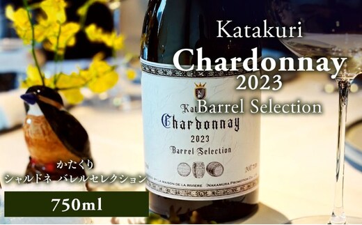 カタクリ シャルドネ バレルセレクション2023 ラ・メゾン・ド・ラ・リヴィエール 白ワイン ぶどう 北海道産 お酒 酒 洋酒 果実酒 アルコール 北海道 仁木町 [ 株式会社Souplesse ]