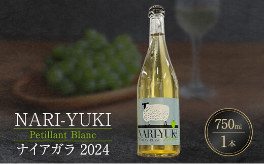NARI-YUKI Petillant Blanc ナイアガラ 2024 750ml 1本 [ ワイン お酒 果実酒 北海道産 国産ぶどう]