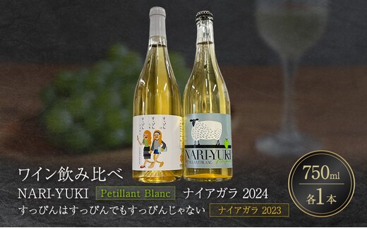 ワイン 飲み比べ NARI-YUKI Petillant Blanc ナイアガラ 2024 すっぴんはすっぴんでもすっぴんじゃない ナイアガラ 2023 750ml 各1本 [ ワイン お酒 果実酒 北海道産 国産ぶどう]