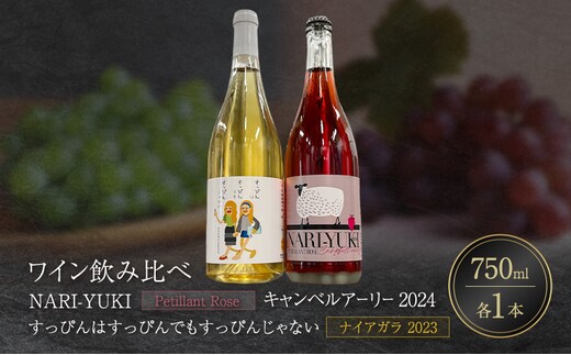 ワイン 飲み比べ NARI-YUKI Petillant Rose キャンベルアーリー 2024 すっぴんはすっぴんでもすっぴんじゃない ナイアガラ 2023 750ml 各1本 [ ワイン お酒 果実酒 北海道産 国産ぶどう]