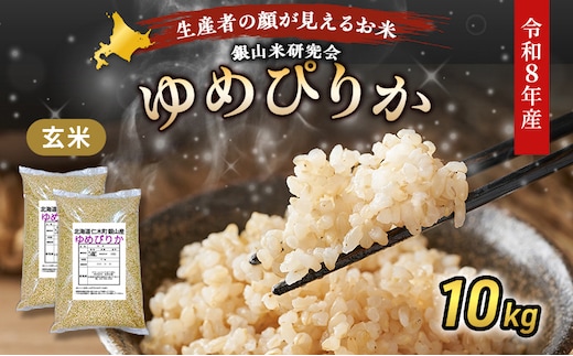 【 2026年産米 新米 予約 】 銀山米研究会の玄米＜ゆめぴりか＞10kg（5kg×2袋） ご飯 ライス ブランド米 おにぎり お弁当 北海道産 産地直送 時短 朝ごはん 夜ごはん 昼ごはん [株式会社 松原米穀]