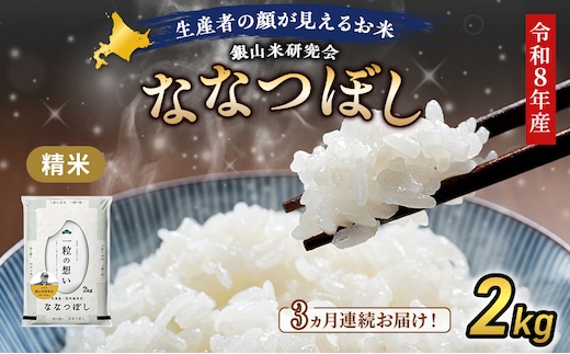 【 2026年産米 新米 予約 】3ヵ月連続お届け 銀山米研究会のお米＜ななつぼし＞2kg（2kg×1袋） ご飯 ライス 白米 精米 ブランド米 おにぎり お弁当 北海道産 産地直送 時短 ごはん [株式会社 松原米穀]