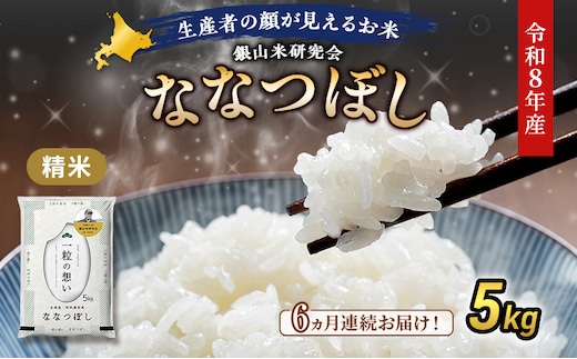【 2026年産米 新米 予約 】6ヵ月連続お届け 銀山米研究会のお米＜ななつぼし＞5kg（5kg×1袋） ご飯 ライス 白米 精米 ブランド米 おにぎり お弁当 北海道産 産地直送 時短 ごはん [株式会社 松原米穀]