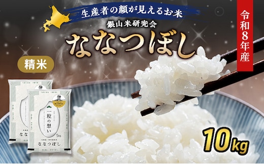 【 2026年産米 新米 予約 】 銀山米研究会のお米＜ななつぼし＞10kg（5kg×2袋） ご飯 ライス 白米 精米 ブランド米 おにぎり お弁当 北海道産 産地直送 時短 朝ごはん 夜ごはん 昼ごはん [株式会社 松原米穀]