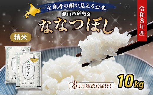 【 2026年産米 新米 予約 】3ヵ月連続お届け 銀山米研究会のお米＜ななつぼし＞10kg（5kg×2袋） ご飯 ライス 白米 精米 ブランド米 おにぎり お弁当 北海道産 産地直送 時短 ごはん [株式会社 松原米穀]