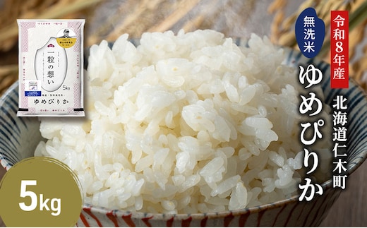 【 2026年産米 新米 予約 】 銀山米研究会の無洗米＜ゆめぴりか＞5kg（5kg×1袋） ご飯 白米 ライス ブランド米 おにぎり お弁当 北海道産 産地直送 時短 朝ごはん 夜ごはん 昼ごはん [株式会社 松原米穀]