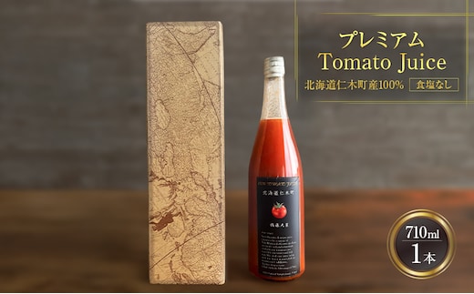 プレミアムトマトジュース 710ml×1本 【北海道 仁木町 ミニトマト トマトジュース 野菜ジュース ジュース 野菜 トマト 食塩不使用 砂糖不使用 高級 ギフト お取り寄せ 飲みやすい 濃厚 サラサラ 化粧箱】[北後志農産]