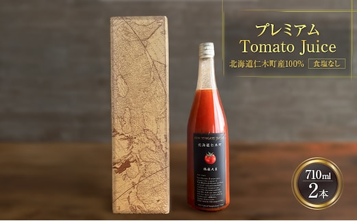 プレミアムトマトジュース 710ml×2本 【北海道 仁木町 ミニトマト トマトジュース 野菜ジュース ジュース 野菜 トマト 食塩不使用 砂糖不使用 高級 ギフト お取り寄せ 飲みやすい 濃厚 サラサラ 化粧箱】[北後志農産]