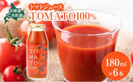 北海道 仁木町産 トマトジュース TOMATO 100% 180ml×6本 [ トマト とまと 国産 ジュース 野菜ジュース 贈答 ギフト箱 ストレート ]