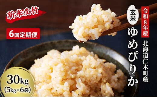 6ヵ月 定期便 玄米【新米予約/令和8年産】北海道産 ゆめぴりか 30kg (5kg×6袋) 仁木町 銀山米研究会【機内食に採用】ライス ブランド米 おにぎり お弁当 産地直送 主食 ご飯 朝ごはん 夜ごはん 昼ごはん[株式会社 松原米穀]