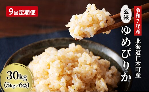 9ヵ月 定期便 玄米【令和7年産】北海道産 ゆめぴりか 30kg (5kg×6袋) 仁木町 銀山米研究会【機内食に採用】ライス ブランド米 おにぎり お弁当 産地直送 主食 ご飯 朝ごはん 夜ごはん 昼ごはん[株式会社 松原米穀]