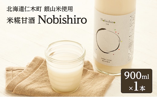 甘酒 【北海道仁木町産】米糀甘酒 Nobishiro 900ml×1本 砂糖不使用 ノンアルコール 無添加 銀山米100%使用 発酵飲料 ギフト