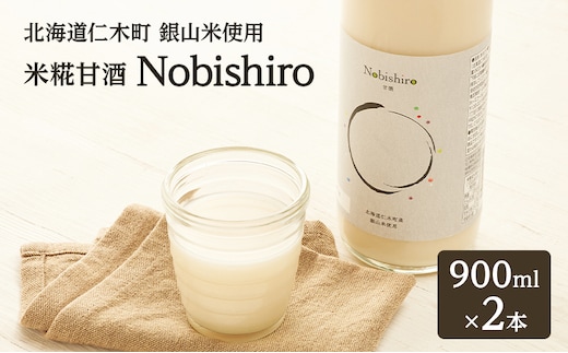 甘酒 【北海道仁木町産】米糀甘酒 Nobishiro 900ml×2本 砂糖不使用 ノンアルコール 無添加 銀山米100%使用 発酵飲料 ギフト