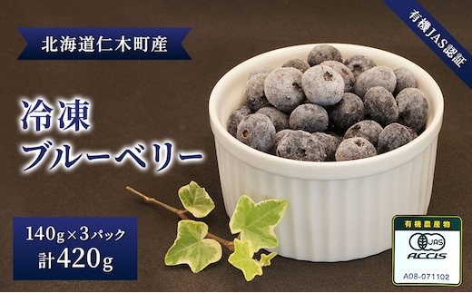 【有機JAS認証】北海道仁木町産オーガニック冷凍ブルーベリー140g×3パック 計420g 果物 フルーツ 冷凍フルーツ 有機栽培 樹上完熟 手摘み トッピング [株式会社 自然農園]