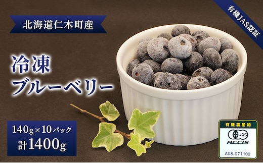 【有機JAS認証】北海道仁木町産オーガニック冷凍ブルーベリー140g×10パック 計1400g 果物 フルーツ 冷凍フルーツ 有機栽培 樹上完熟 手摘み トッピング [株式会社 自然農園]