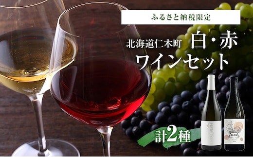 ふるさと納税限定セット 北海道仁木町 NIKI Hills Winery醸造 白・赤2本セット【NIKI Hills Winery×TOMAPU FARM】 お酒 酒 果実酒 晩酌 葡萄 ぶどう ブドウ 料理 食事 お祝い 北海道 仁木町 飲み比べ