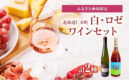 ふるさと納税限定セット 北海道仁木町 Domaine Bless醸造 白・ロゼ2本セット【Domaine Bless×OneTune Wines】 お酒 酒 果実酒 晩酌 葡萄 ぶどう ブドウ 料理 食事 お祝い 北海道 仁木町 飲み比べ
