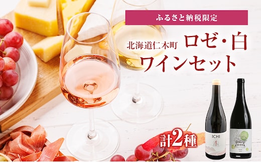 ふるさと納税限定セット 北海道仁木町 ロゼ・白2本セット【Domaine ICHI×TOMAPU FARM】 お酒 酒 果実酒 晩酌 葡萄 ぶどう ブドウ 料理 食事 お祝い 北海道 仁木町 飲み比べ
