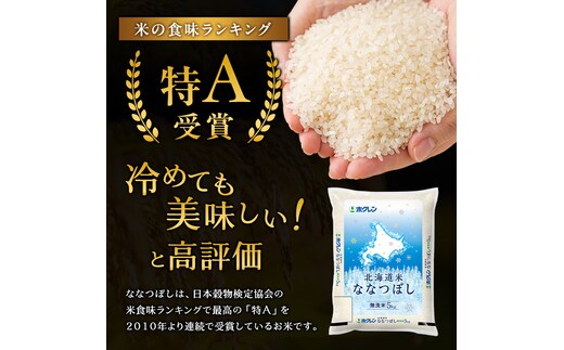 精米15kg)ホクレン北海道ななつぼし(精米5kg×3袋) 北海道米 お米 白米