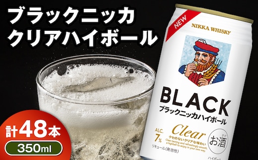 新デザイン！ブラックニッカ クリアハイボール 350ml × 2ケース 48本 ノンピート 家飲み まとめ買い_Y020-0732