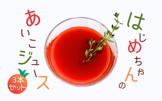 【余市産】ミニトマトジュース「はじめちゃんのあいこジュース」【アイコ】3本_Y034-0109