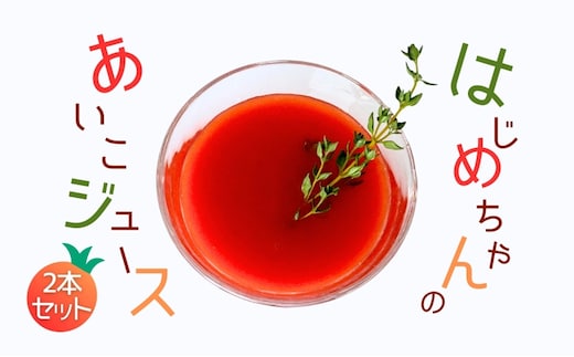 【余市産】ミニトマトジュース「はじめちゃんのあいこジュース」【アイコ】2本_Y034-0110