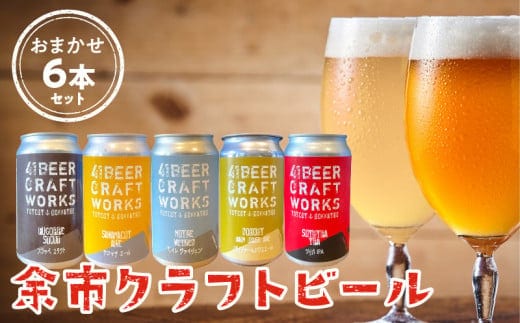 〈大人気〉４１ビールクラフトワークス 余市クラフトビール おまかせ6本セット 350ml×6本 詰め合わせ_Y037-0207