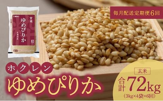 （玄米12kg）ホクレンゆめぴりか【定期便6回】_Y010-0618